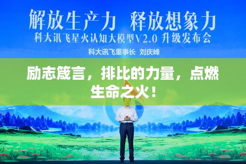 励志箴言，排比的力量，点燃生命之火！