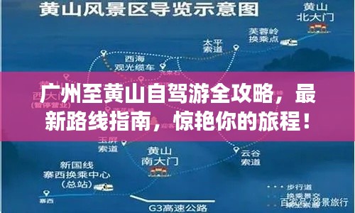 广州至黄山自驾游全攻略，最新路线指南，惊艳你的旅程！