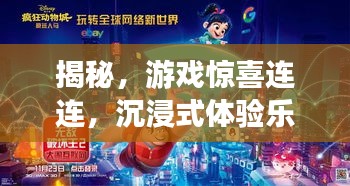 揭秘，游戏惊喜连连，沉浸式体验乐无穷