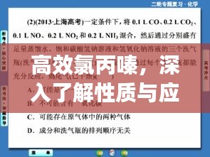 高效氯丙嗪，深入了解性质与应用，掌握其重要性