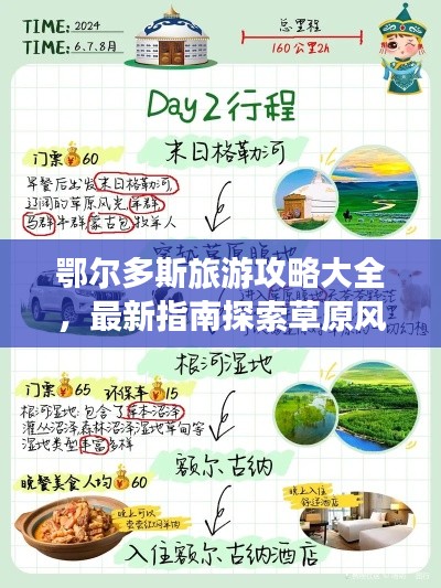 鄂尔多斯旅游攻略大全，最新指南探索草原风情