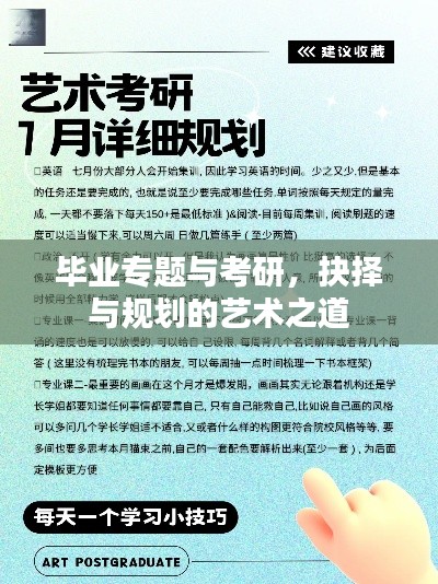 毕业专题与考研，抉择与规划的艺术之道