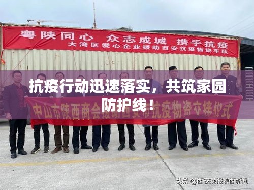 抗疫行动迅速落实，共筑家园防护线！
