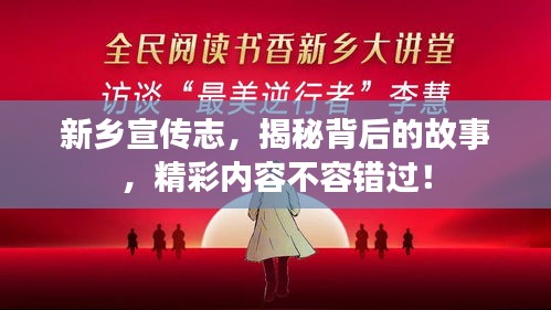 新乡宣传志，揭秘背后的故事，精彩内容不容错过！