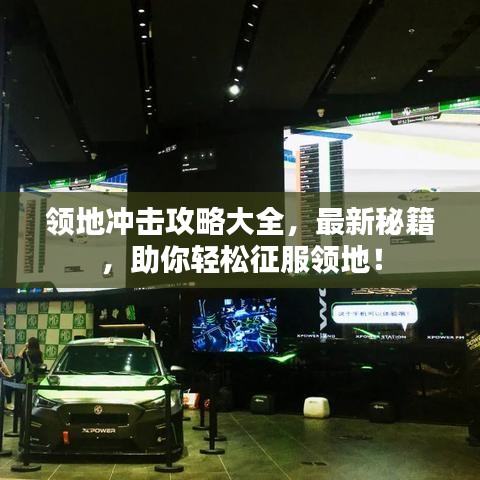 领地冲击攻略大全，最新秘籍，助你轻松征服领地！