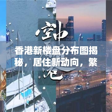 香港新楼盘分布图揭秘，居住新动向，繁荣都市的置业指南