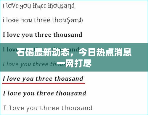 石碣最新动态，今日热点消息一网打尽