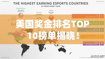 美国奖金排名TOP10榜单揭晓！
