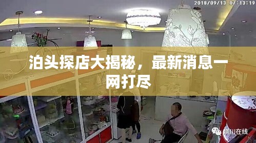 泊头探店大揭秘，最新消息一网打尽