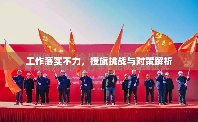 工作落实不力，授旗挑战与对策解析