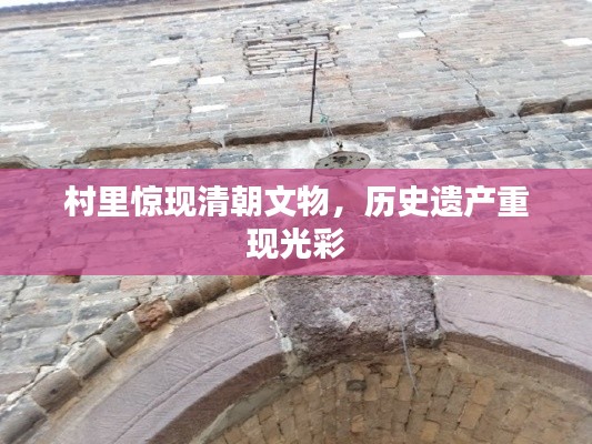 村里惊现清朝文物，历史遗产重现光彩