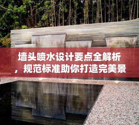 墙头喷水设计要点全解析，规范标准助你打造完美景观！