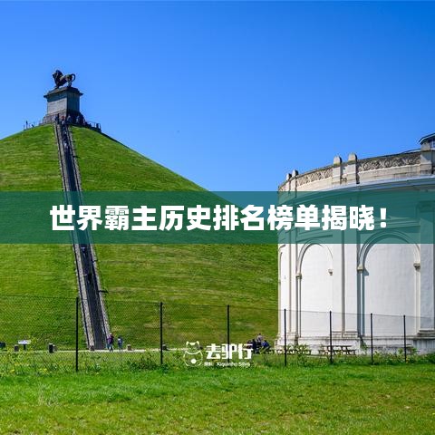 世界霸主历史排名榜单揭晓！