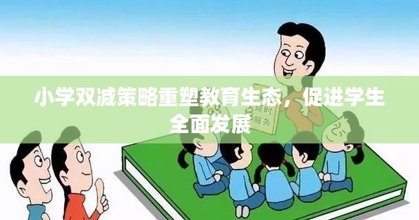 小学双减策略重塑教育生态，促进学生全面发展