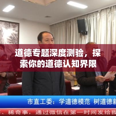 道德专题深度测验，探索你的道德认知界限