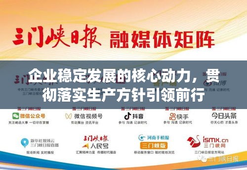 企业稳定发展的核心动力，贯彻落实生产方针引领前行