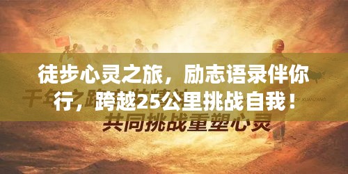 徒步心灵之旅，励志语录伴你行，跨越25公里挑战自我！