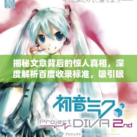 揭秘文章背后的惊人真相，深度解析百度收录标准，吸引眼球的标题生成技巧！