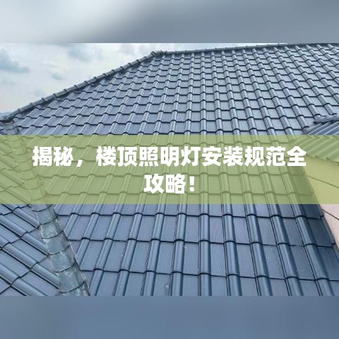 揭秘，楼顶照明灯安装规范全攻略！
