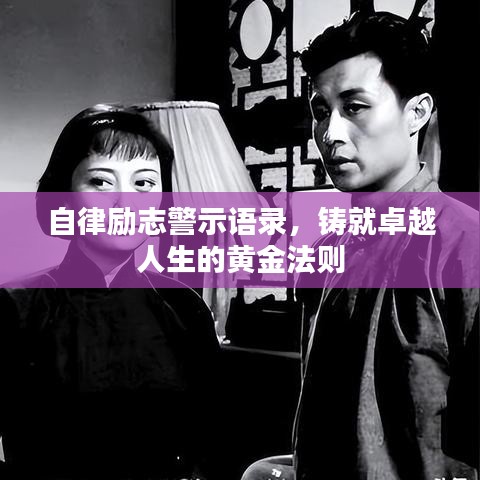 自律励志警示语录，铸就卓越人生的黄金法则