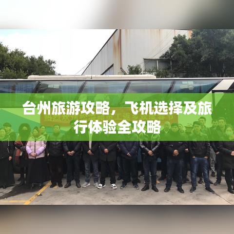 台州旅游攻略，飞机选择及旅行体验全攻略