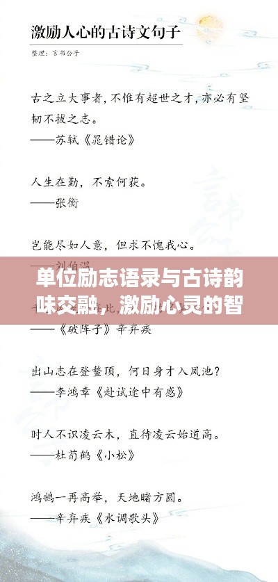 单位励志语录与古诗韵味交融，激励心灵的智慧箴言