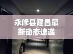 永修县建昌最新动态速递