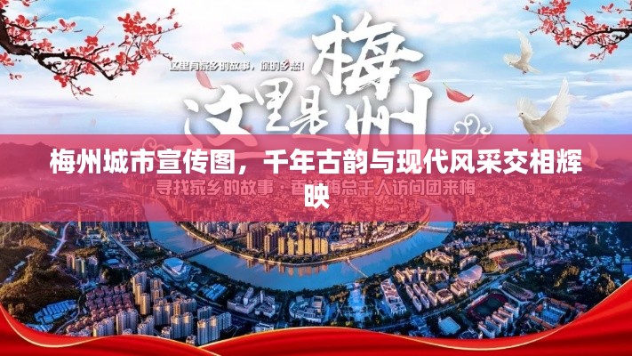 梅州城市宣传图，千年古韵与现代风采交相辉映
