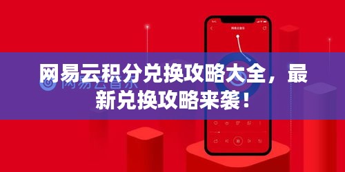网易云积分兑换攻略大全，最新兑换攻略来袭！