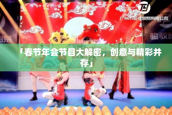 「春节年会节目大解密，创意与精彩并存」