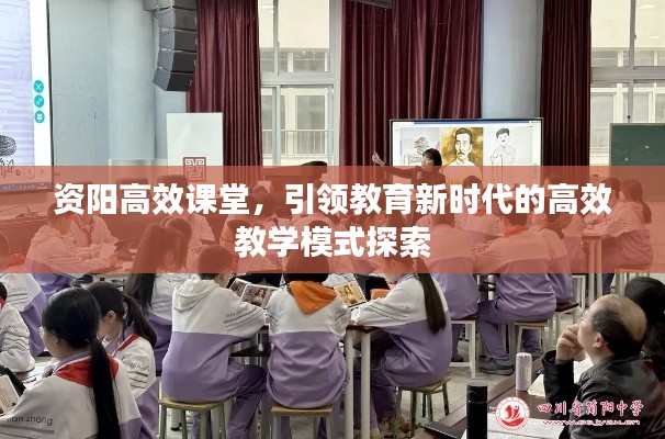 资阳高效课堂，引领教育新时代的高效教学模式探索