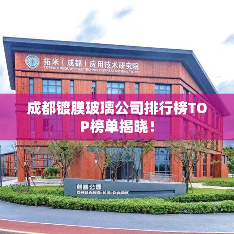 成都镀膜玻璃公司排行榜TOP榜单揭晓！