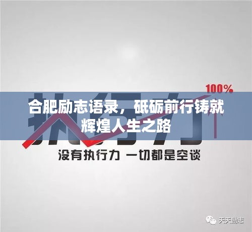 合肥励志语录，砥砺前行铸就辉煌人生之路