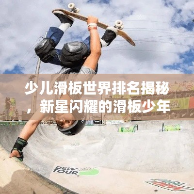 少儿滑板世界排名揭秘，新星闪耀的滑板少年天才！