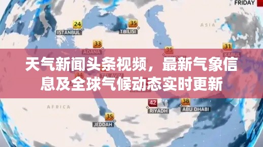 天气新闻头条视频，最新气象信息及全球气候动态实时更新