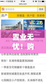 置业无忧！购房节专题页面，一站式解决您的购房需求