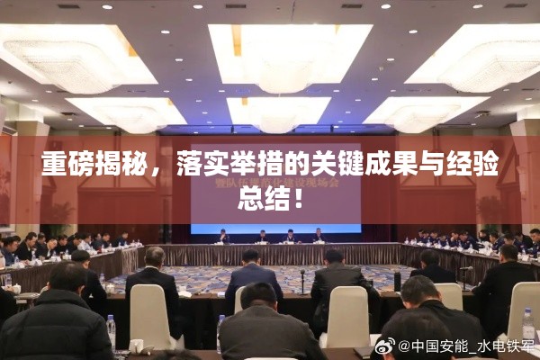 重磅揭秘，落实举措的关键成果与经验总结！
