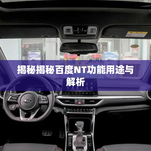 揭秘揭秘百度NT功能用途与解析