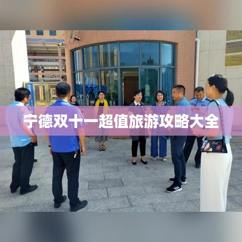 宁德双十一超值旅游攻略大全