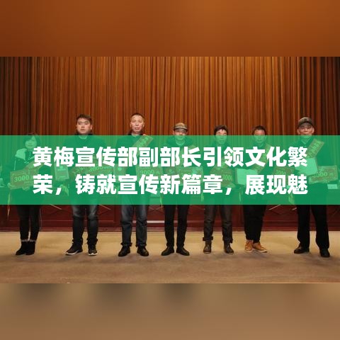黄梅宣传部副部长引领文化繁荣，铸就宣传新篇章，展现魅力风采