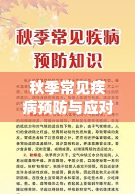 秋季常见疾病预防与应对措施，健康必备知识！