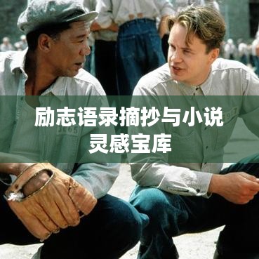 励志语录摘抄与小说灵感宝库
