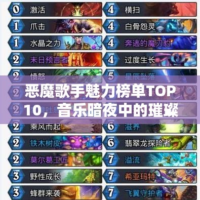 恶魔歌手魅力榜单TOP10，音乐暗夜中的璀璨星辰