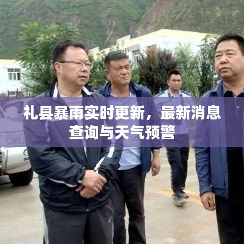 礼县暴雨实时更新，最新消息查询与天气预警