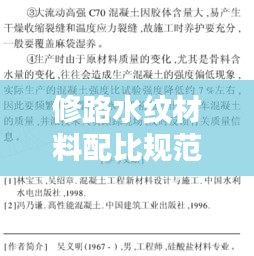 修路水纹材料配比规范详解，专业指南助你吸引眼球！