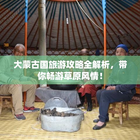 大蒙古国旅游攻略全解析，带你畅游草原风情！