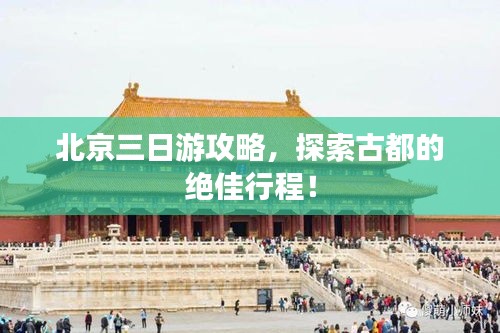 北京三日游攻略，探索古都的绝佳行程！
