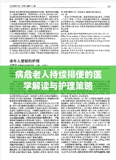 病危老人持续排便的医学解读与护理策略