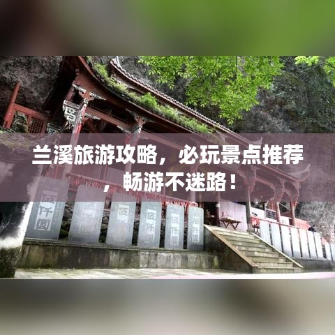 兰溪旅游攻略，必玩景点推荐，畅游不迷路！