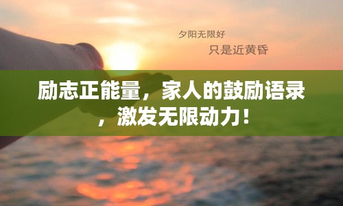 励志正能量，家人的鼓励语录，激发无限动力！